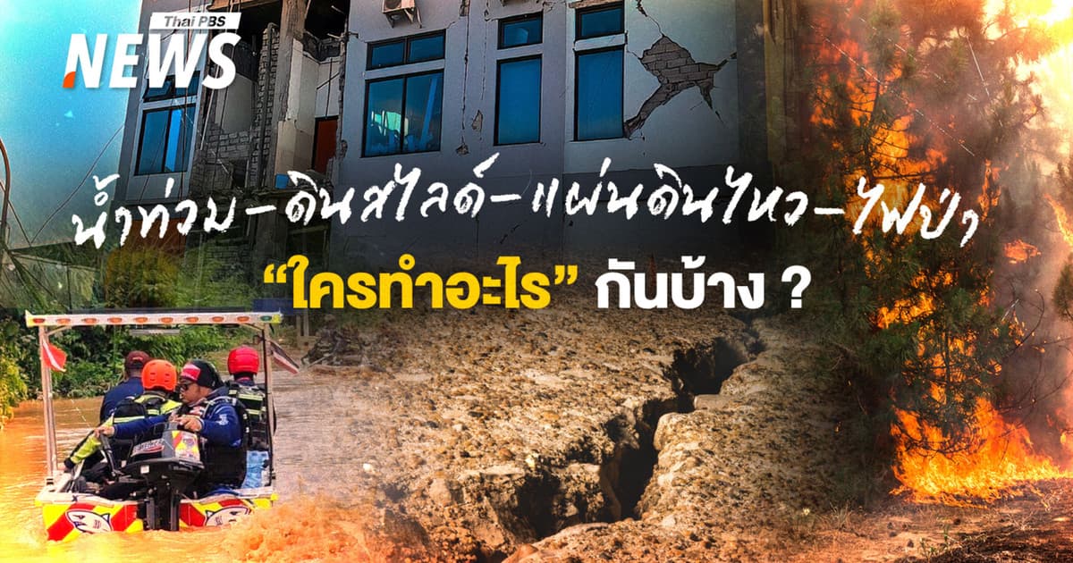 ส่องโครงสร้างกู้ภัยไทย น้ำท่วม-ดินสไลด์-แผ่นดินไหว-ไฟป่า "ใครทำอะไร" กันบ้าง