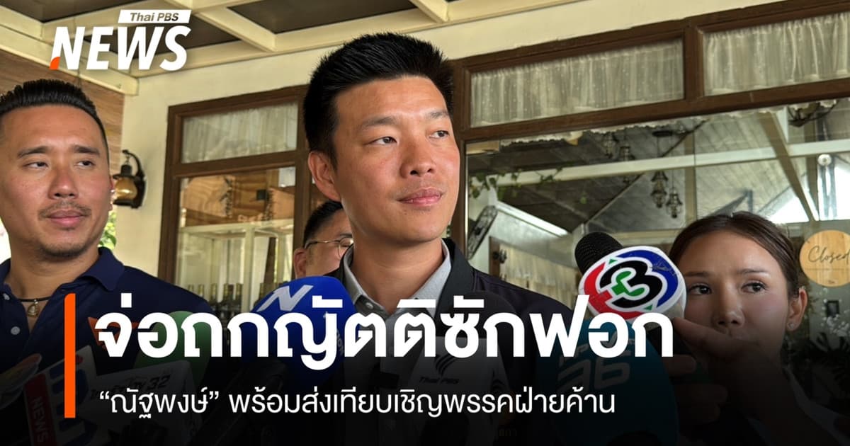 “ณัฐพงษ์” พร้อมส่งเทียบเชิญพรรคฝ่ายค้าน ถกญัตติซักฟอก