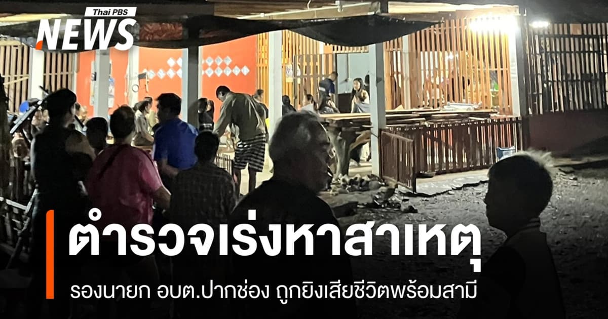 ตร.เร่งหาสาเหตุ รองนายก อบต.ปากช่อง ถูกยิงเสียชีวิตพร้อมสามี