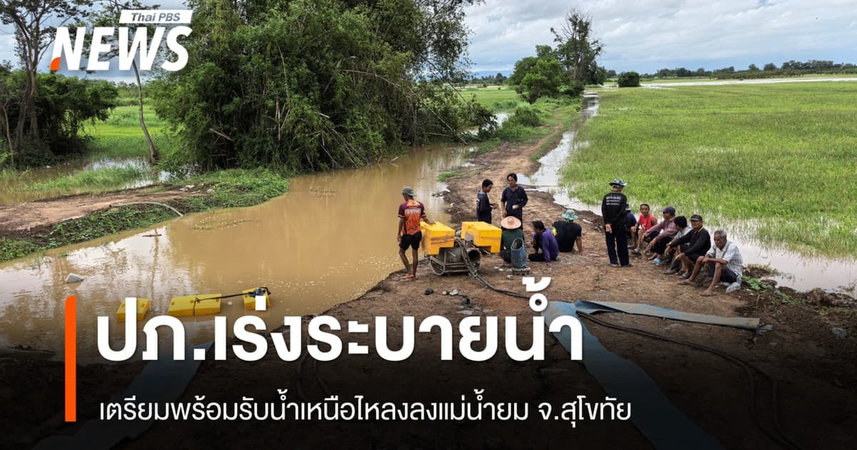 ปภ.สุโขทัย เร่งระบายน้ำ เตรียมรับน้ำเหนือไหลลงแม่น้ำยม