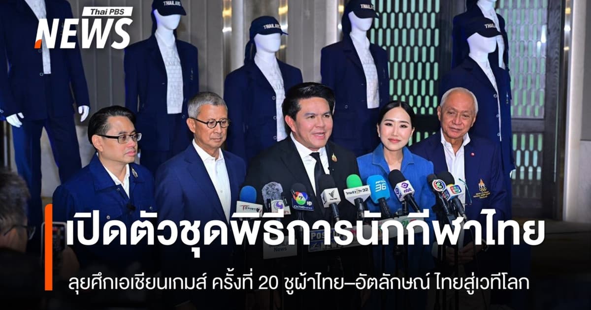 เปิดตัวชุดพิธีการนักกีฬาไทย ลุยศึกเอเชียนเกมส์ ครั้งที่ 20