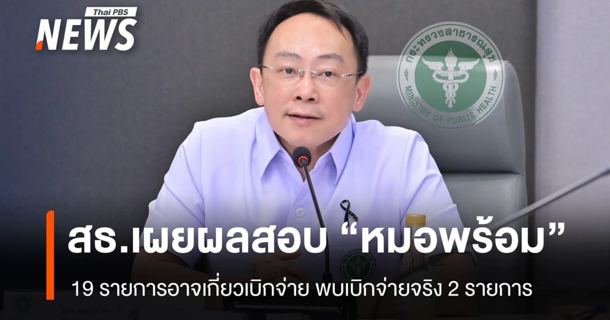 สธ.เผยผลตรวจสอบข้อมูล "หมอพร้อม" ที่ประชาชนร้องและอาจเกี่ยวกับเบิกจ่าย 19 รายการ