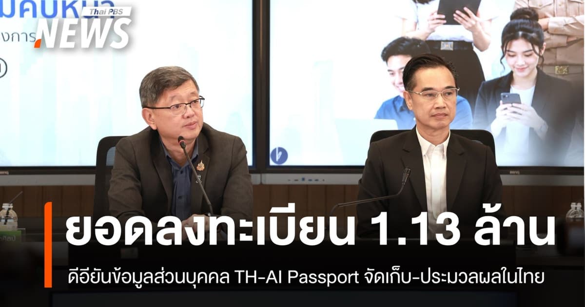 TH-AI Passport ยอดลงทะเบียนทะลุ 1.13 ล้านราย ดีอียันข้อมูลจัดเก็บในไทย