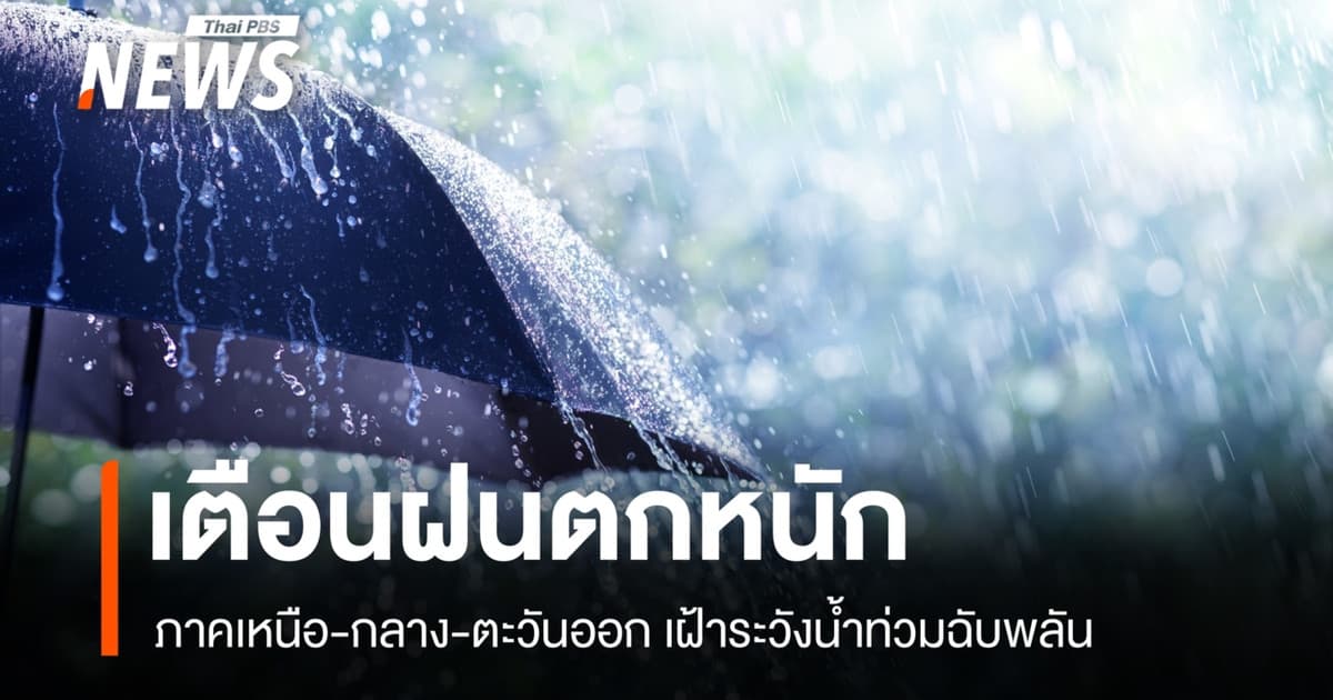 สภาพอากาศวันนี้ เตือน ฝนตกหนักภาคเหนือ-กลาง-ตะวันออก