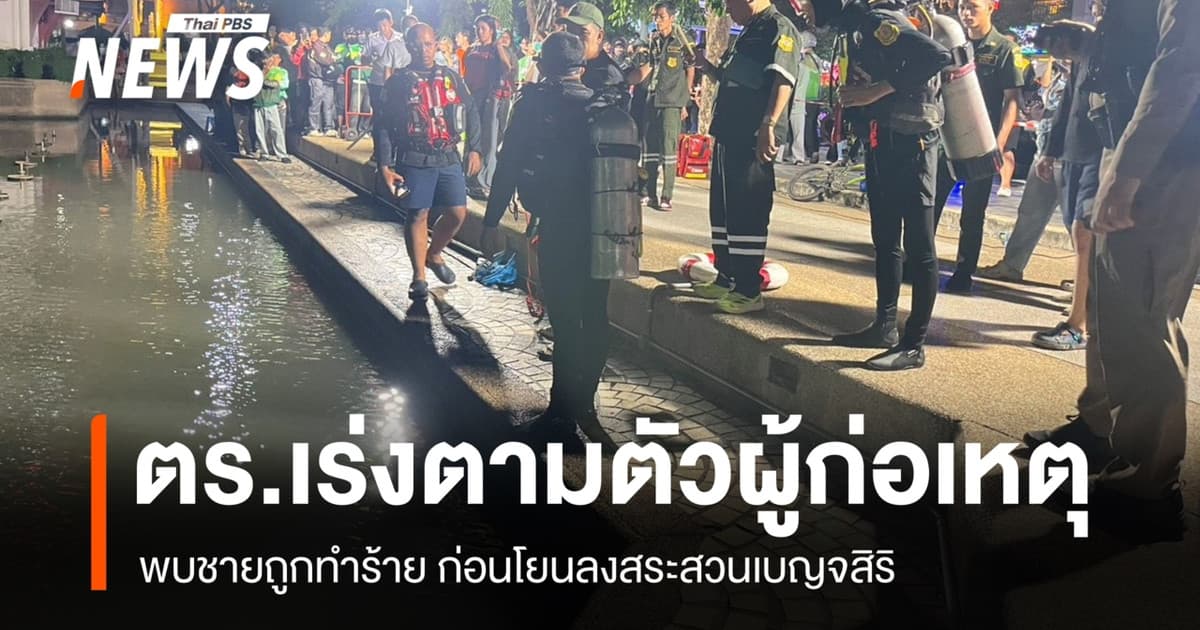 พบชายเสียชีวิตในสระเบญจสิริ วงจรปิดจับภาพคล้ายถูกโยนลงน้ำ ตร.เร่งคลี่ปม
