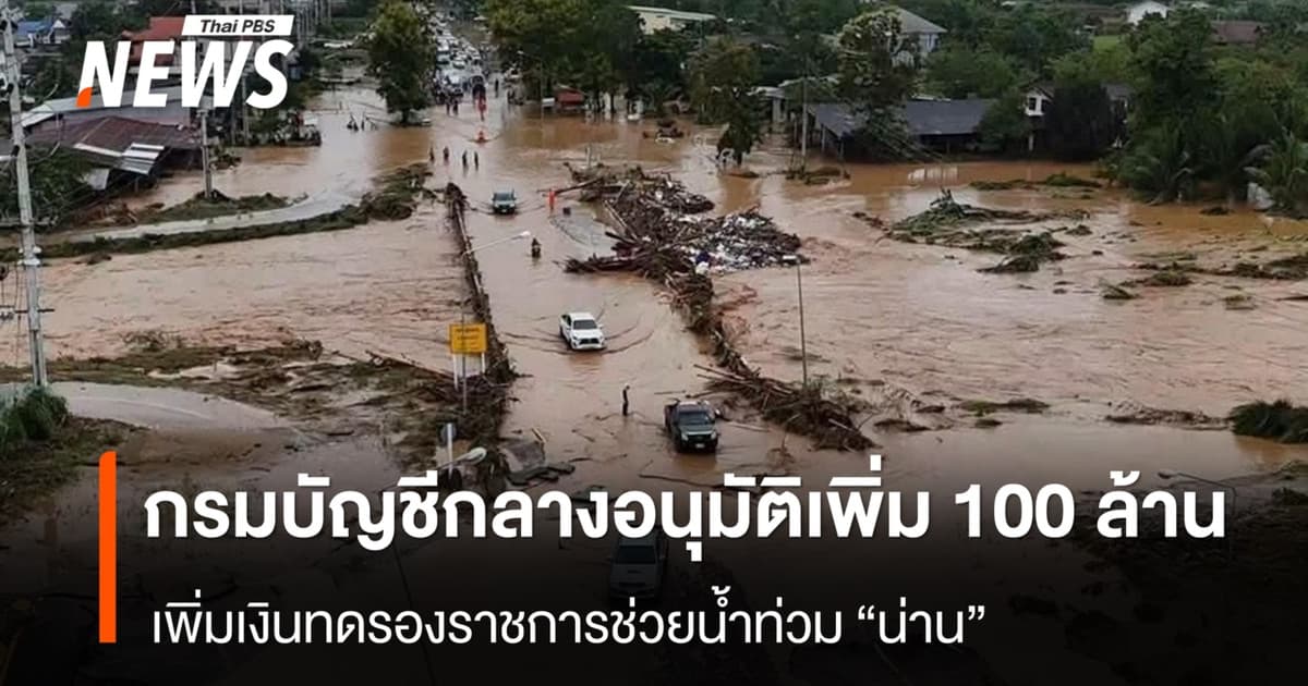 กรมบัญชีกลางอนุมัติเพิ่ม 100 ล้าน เพิ่มเงินทดรองราชการช่วยน้ำท่วม “น่าน”