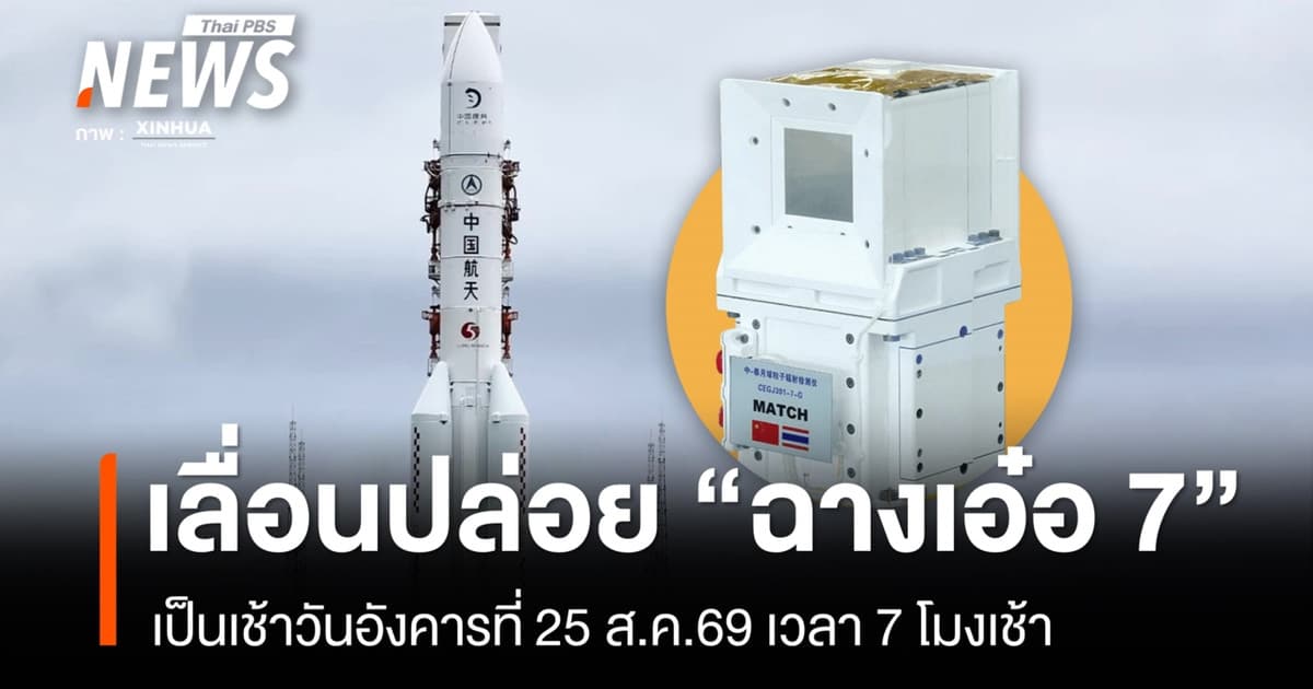 ด่วน เลื่อนปล่อยยานอวกาศฉางเอ๋อ 7 เป็นเช้าวันที่ 25 ส.ค.69 เวลา 7 โมงเช้า