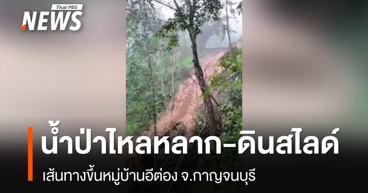 น้ำป่าไหลหลาก-ดินสไลด์ เส้นทางขึ้นหมู่บ้านอีต่อง จ.กาญจนบุรี