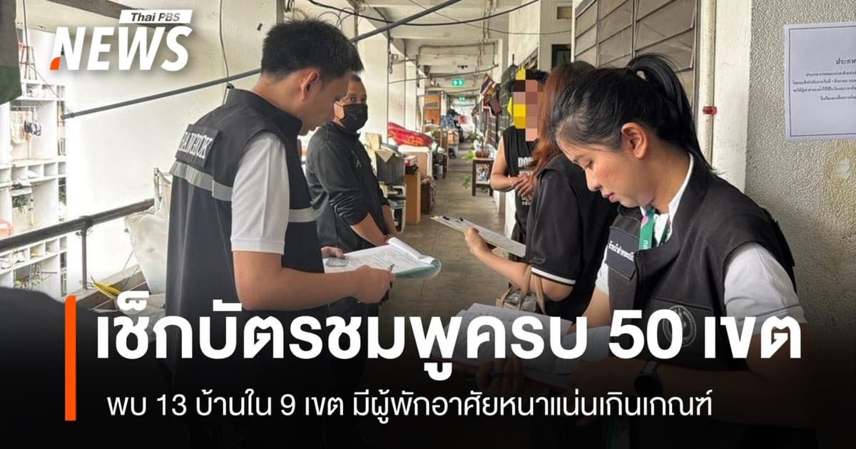กทม.เช็ก "บัตรชมพู" ครบ 50 เขต พบ 13 บ้านใน 9 เขต มีผู้พักอาศัยหนาแน่นเกินเกณฑ์