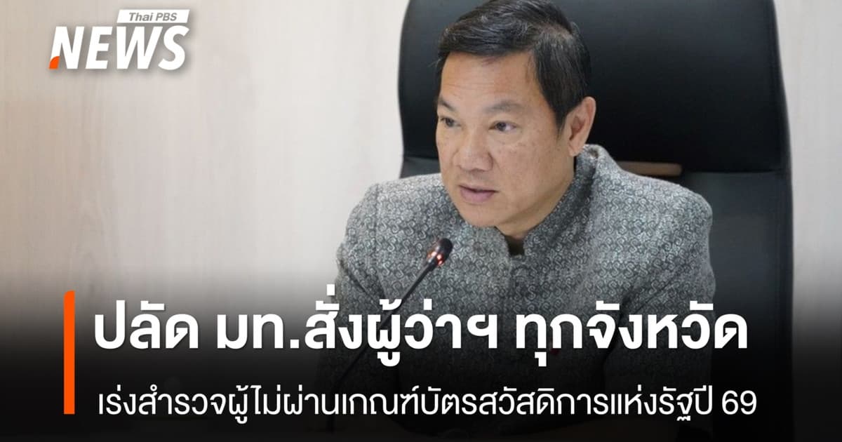 “ปลัด มท.” สั่งผู้ว่าฯ ทุกจังหวัด เร่งสำรวจผู้ไม่ผ่านเกณฑ์บัตรสวัสดิการแห่งรัฐปี 69