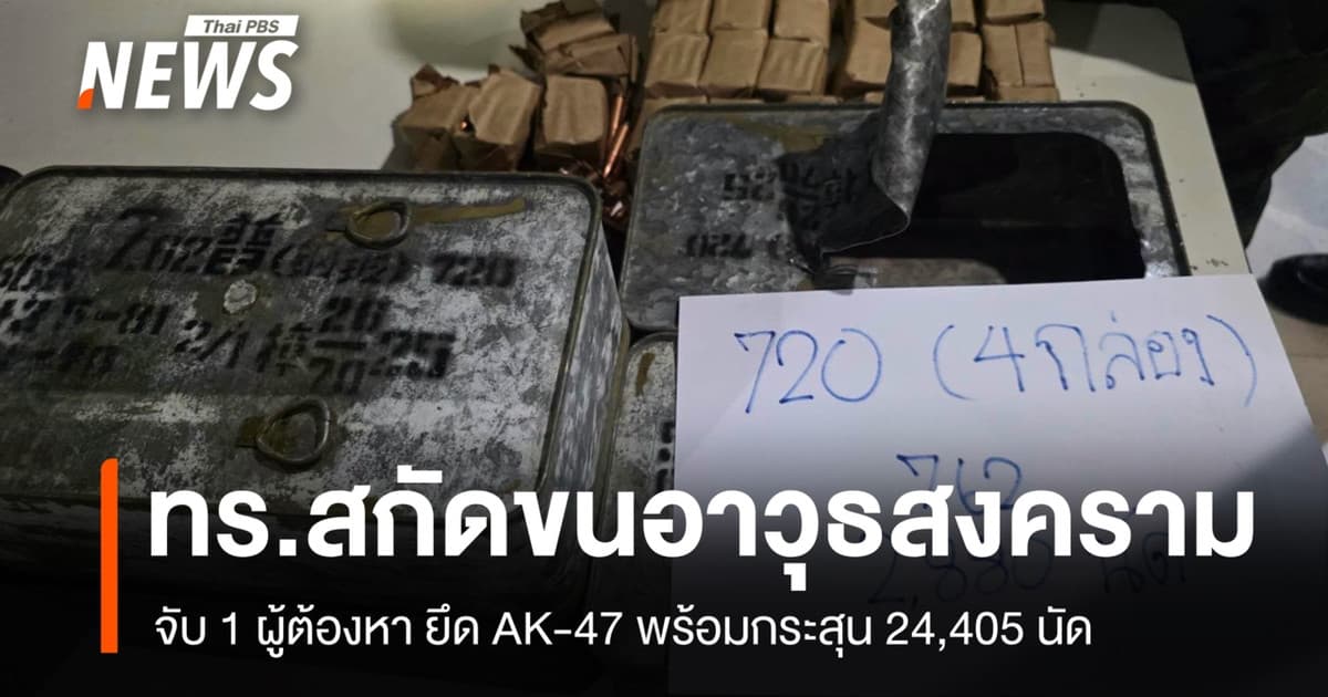กองทัพเรือ สกัดขนอาวุธสงครามข้ามชาติ ยึด AK-47 พร้อมกระสุนกว่า 24,000 นัด