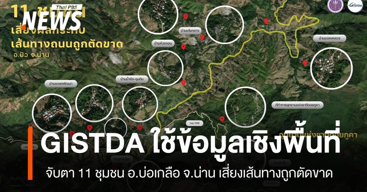 GISTDA ใช้ข้อมูลเชิงพื้นที่ เฝ้าระวัง 11 ชุมชนบ่อเกลือ เสี่ยงเส้นทางถูกตัดขาด
