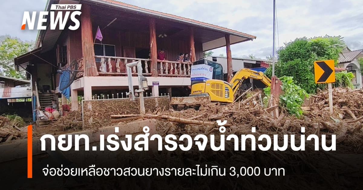 กยท.เร่งสำรวจน้ำท่วมน่าน จ่อช่วยชาวสวนยางรายละไม่เกิน 3,000 บาท