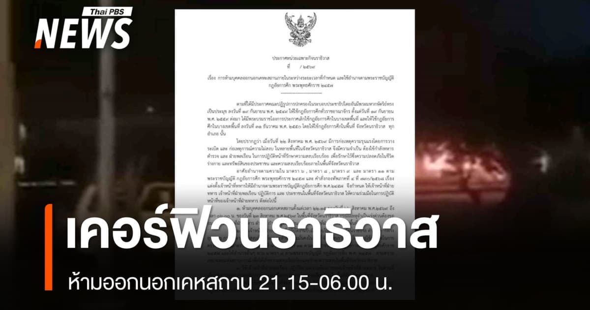 ฉก.นราธิวาส ประกาศเคอร์ฟิว ห้ามออกนอกเคหสถาน 21.15-06.00 น.