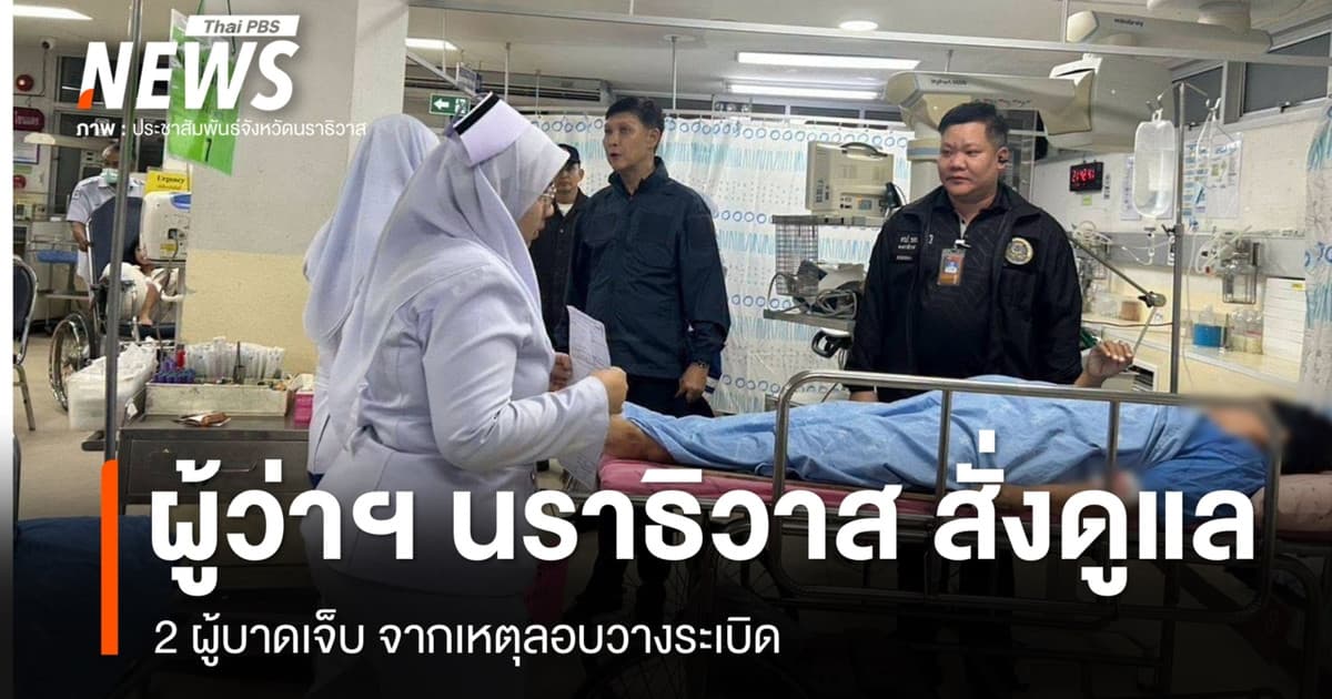 ผู้ว่าฯ นราธิวาส สั่งดูแล 2 ผู้บาดเจ็บ จากเหตุลอบวางระเบิด