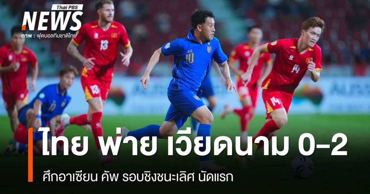 ทีมชาติไทย พ่าย เวียดนาม 0-2 อาเซียน คัพ รอบชิงชนะเลิศ นัดแรก