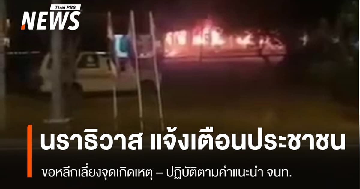 "นราธิวาส" ขอความร่วมมือประชาชน หลีกเลี่ยงเดินทางใกล้จุดเกิดเหตุ
