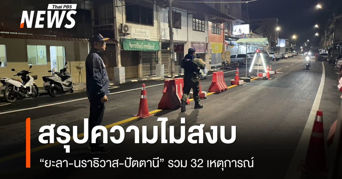 สรุปเหตุความไม่สงบวางระเบิด-เผา "ยะลา-นราธิวาส-ปัตตานี" รวม 32 เหตุการณ์