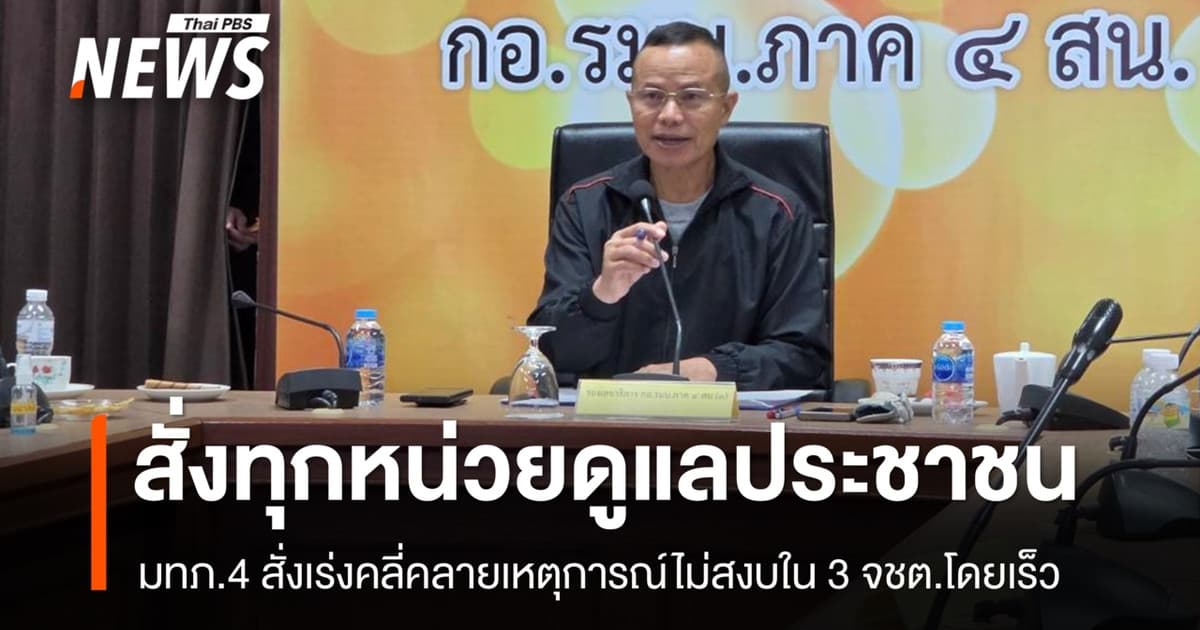 มทภ.4 สั่งทุกหน่วยเร่งดูแลประชาชน - คลี่คลายเหตุการณ์ไม่สงบ 3 จชต.โดยเร็ว