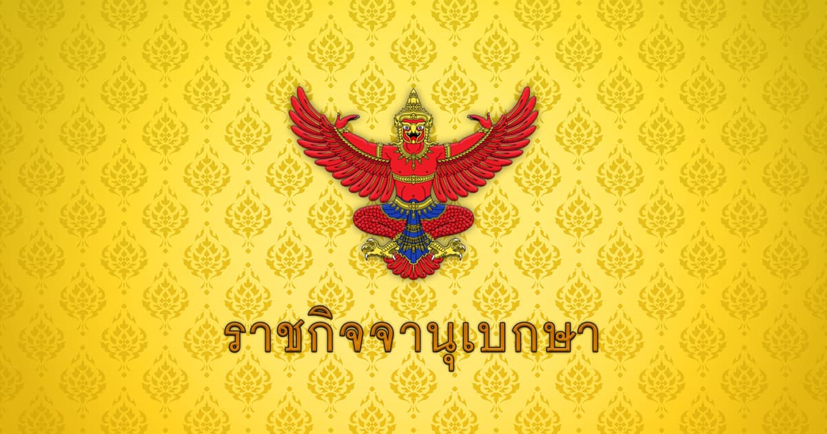 ด่วน ราชกิจจาฯ เผยแพร่ พ.ร.บ.สร้างเสริมสังคมสันติสุข นิรโทษกรรมคดีการเมือง