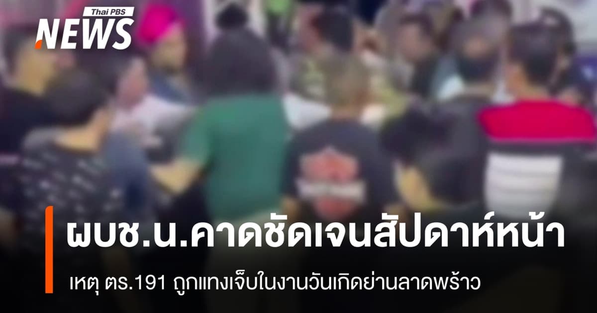ผบช.น.คาดชัดเจนสัปดาห์หน้า เหตุ ตร.191 ถูกแทงเจ็บในงานวันเกิด
