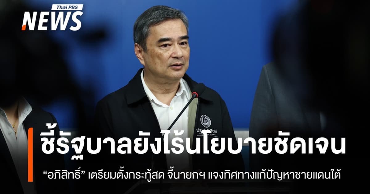 “อภิสิทธิ์” ห่วงสถานการณ์ชายแดนใต้ ชี้รัฐบาลยังไร้นโยบายชัดเจน