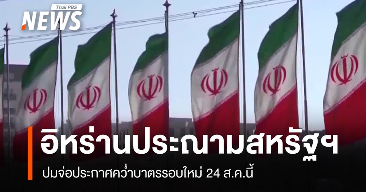 อิหร่านประณามสหรัฐฯ ปมจ่อประกาศคว่ำบาตรรอบใหม่ 24 ส.ค.