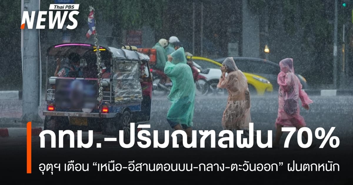 สภาพอากาศวันนี้ "เหนือ-อีสานตอนบน-กลาง-ตะวันออก" ฝนตกหนัก
