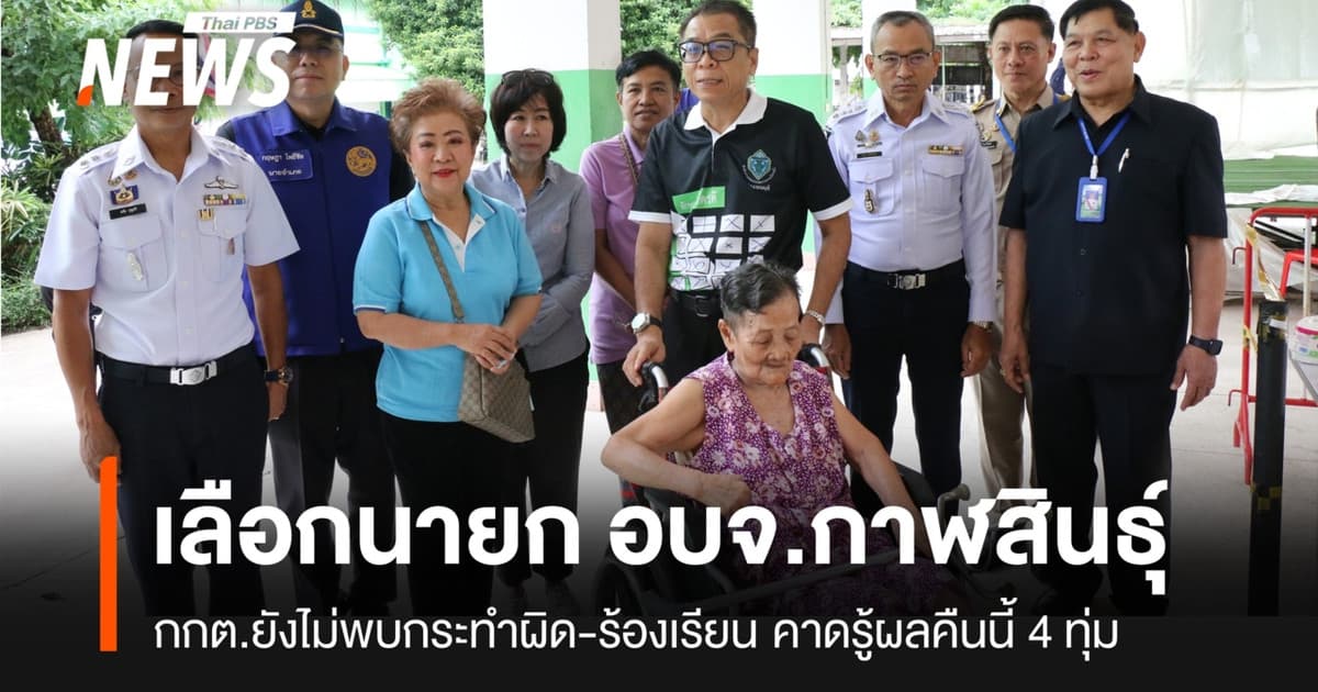“กาฬสินธุ์” เลือกตั้งนายก อบจ.คึกคัก คาดรู้ผลประมาณ 4 ทุ่ม