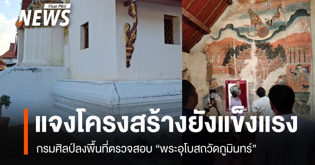 กรมศิลป์ ยืนยัน "พระอุโบสถวัดภูมินทร์" โครงสร้างยังแข็งแรง