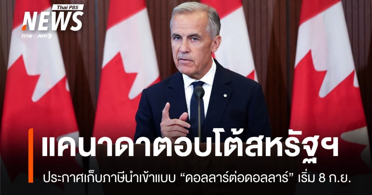 "แคนาดา" ตอบโต้สหรัฐฯ ประกาศเก็บภาษีนำเข้า "ดอลลาร์ต่อดอลลาร์"