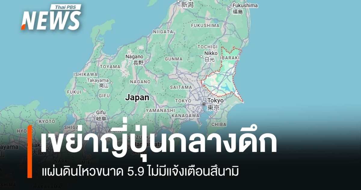 แผ่นดินไหวขนาด 5.9 เขย่าญี่ปุ่นกลางดึก ไม่มีแจ้งเตือนสึนามิ