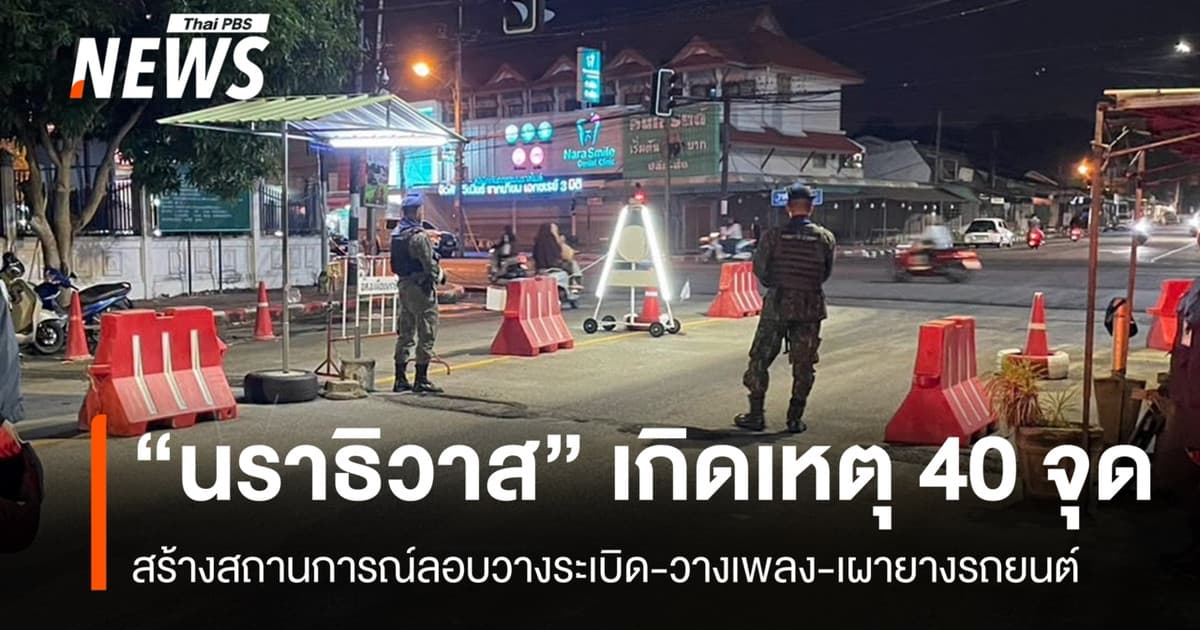 "นราธิวาส" สรุปเหตุลอบวางระเบิด-วางเพลง-เผายางรถ รวม 40 จุด บาดเจ็บ 3 คน