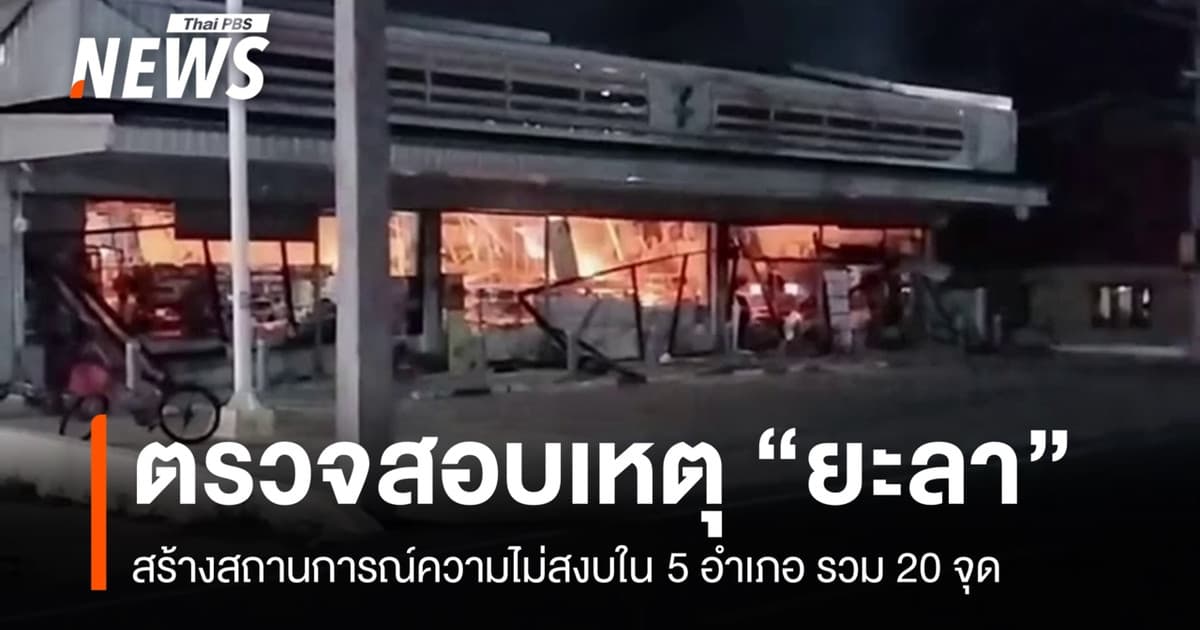 ตรวจสอบเหตุสร้างสถานการณ์ไม่สงบใน "ยะลา" 5 อำเภอ รวม 20 จุด