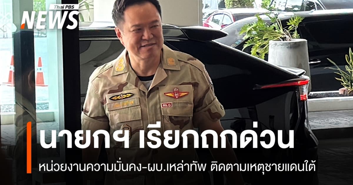 นายกฯ ถกด่วนฝ่ายความมั่นคง-ผบ.เหล่าทัพ ติดตามเหตุใต้