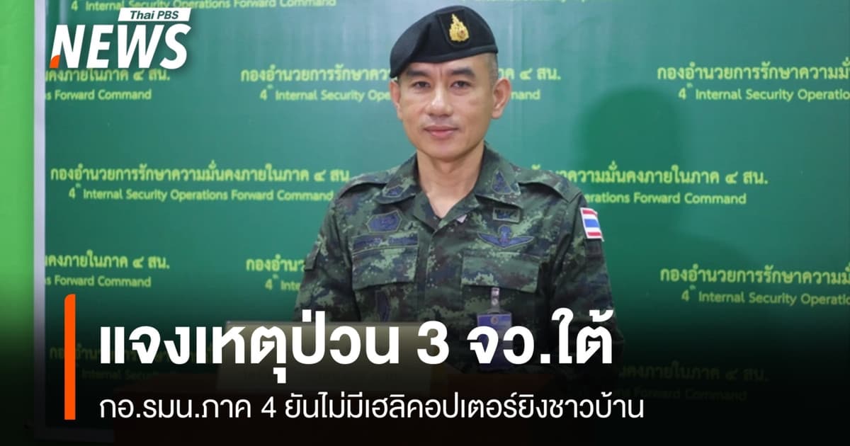 กอ.รมน.ภาค 4 แจงเหตุป่วนใต้ ยันไม่มีเฮลิคอปเตอร์ยิงใส่ชาวบ้าน