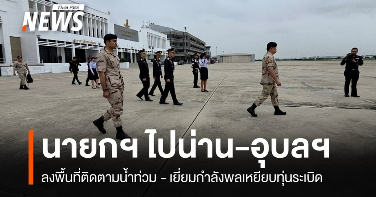 นายกฯ ไปน่าน-อุบลฯ ตรวจน้ำท่วม-เยี่ยมทหารเหยียบทุ่นระเบิด