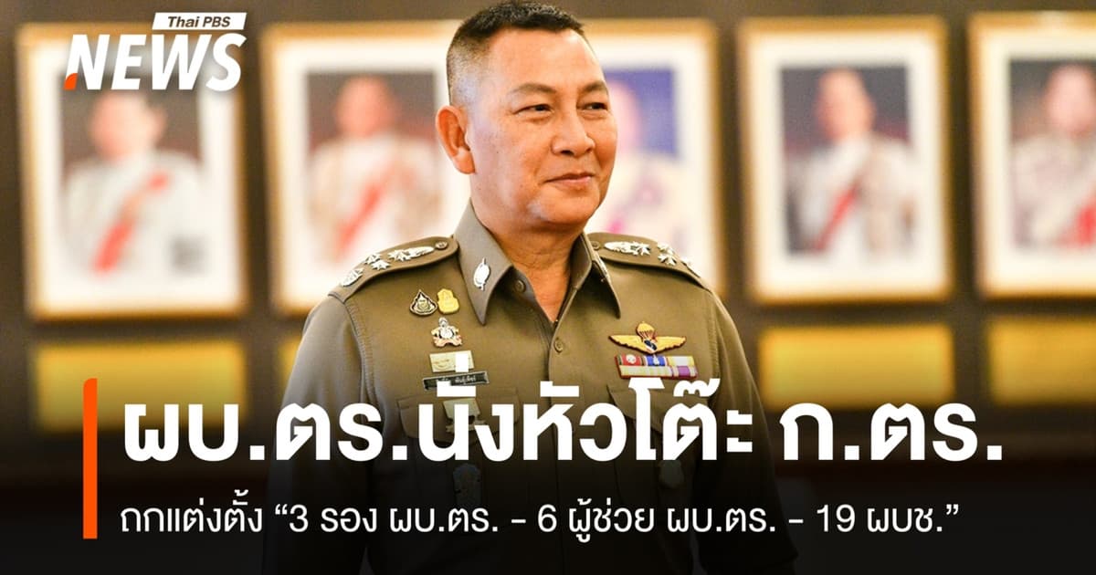 ถก ก.ตร.บ่ายนี้ตั้ง "3 รอง ผบ.ตร. - 6 ผู้ช่วย ผบ.ตร. - 19 ผบช."