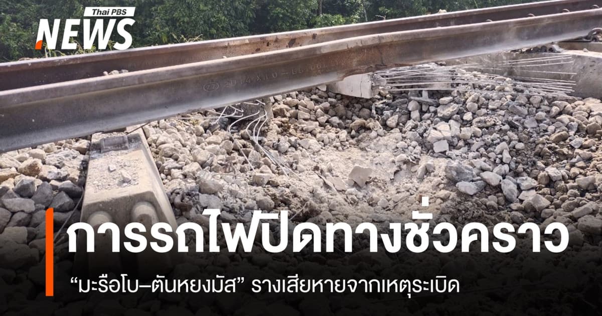 รฟท.ประกาศปิดทาง “มะรือโบ–ตันหยงมัส” ชั่วคราว รางเสียหายจากเหตุระเบิด