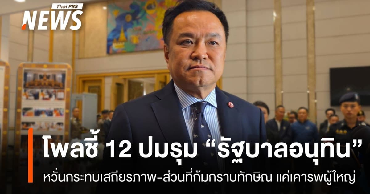 “นิด้าโพล” ระบุ 12 ปมปัญหารุม “รัฐบาลอนุทิน” หวั่นกระทบเสถียรภาพ