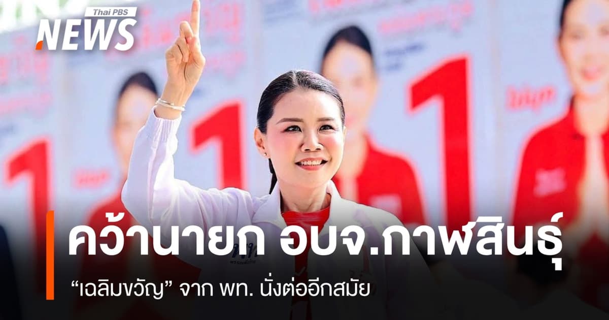 "เฉลิมขวัญ" จาก พท.คว้านายก อบจ.กาฬสินธุ์ นั่งต่ออีกสมัย