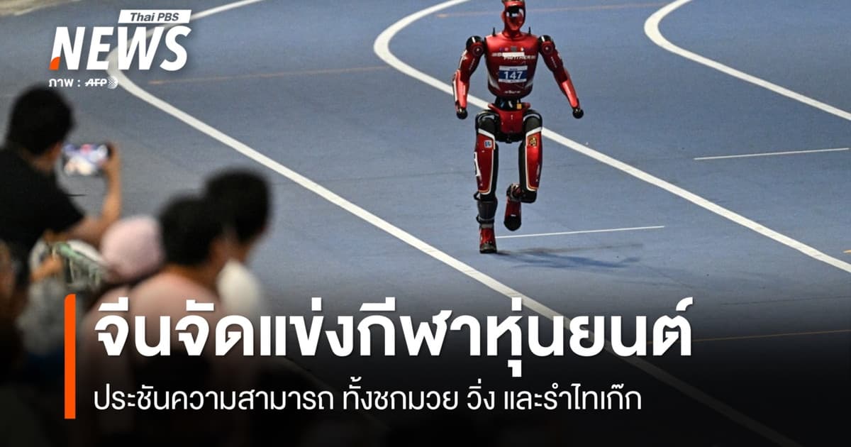 จีนจัดแข่งขันกีฬา "หุ่นยนต์ฮิวมานอยด์" โลก ประชันมวย-วิ่ง-ไทเก๊ก โชว์ศักยภาพเทคโนโลยี