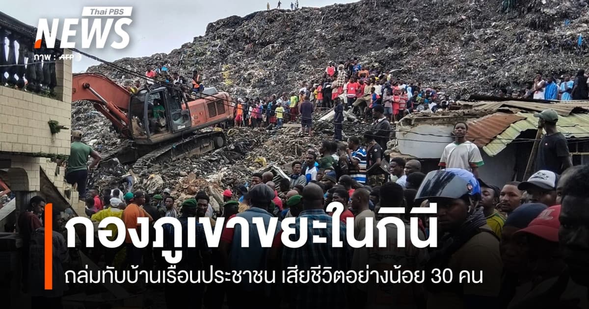 กองขยะขนาดใหญ่ถล่ม ทับบ้านเรือนในกินี เสียชีวิตอย่างน้อย 30 คน