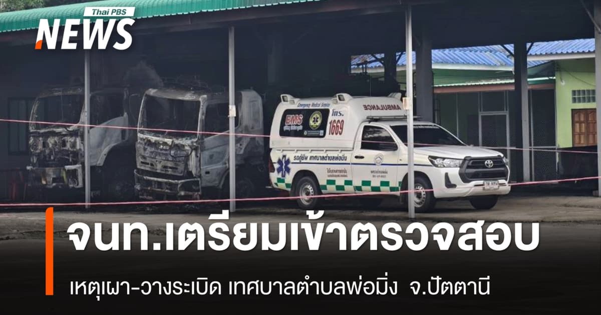 จนท.เตรียมตรวจสอบเหตุเผา-วางบึ้มเทศบาลตำบลพ่อมิ่ง - รร.ใกล้เคียงปิดการเรียนการสอน