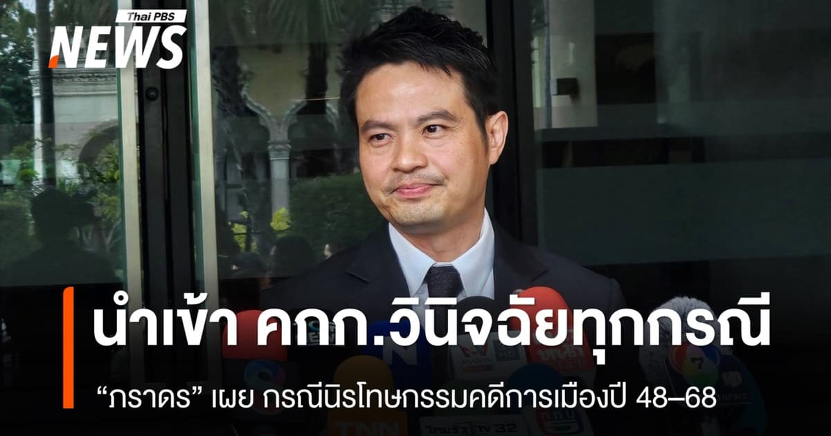 “ภราดร” เผย นิรโทษกรรมคดีการเมืองตั้งแต่ปี 48–68 ต้องนำเข้า คกก.วินิจฉัยทุกกรณี