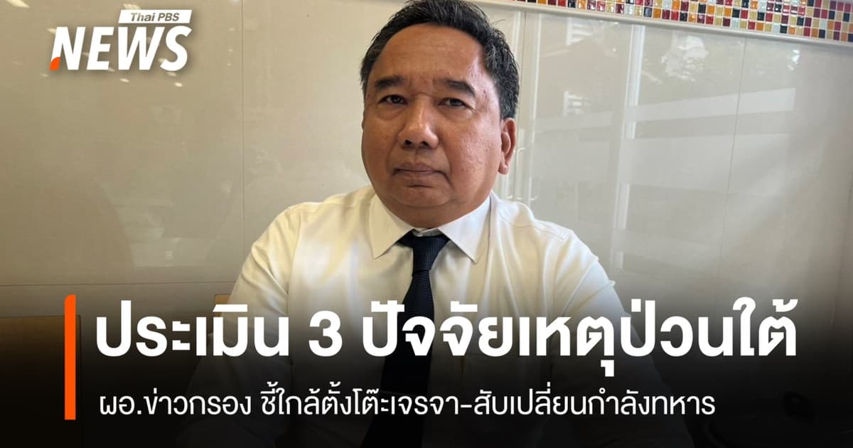 ผอ.ข่าวกรอง ประเมิน 3 ปัจจัยเหตุป่วนใต้ ใกล้ตั้งโต๊ะเจรจา-สับเปลี่ยนกำลัง