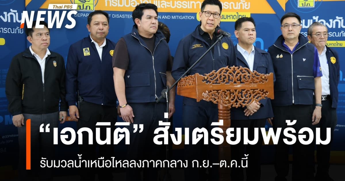 "เอกนิติ" สั่งเตรียมรับมวลน้ำเหนือไหลลงภาคกลาง ก.ย.–ต.ค.นี้