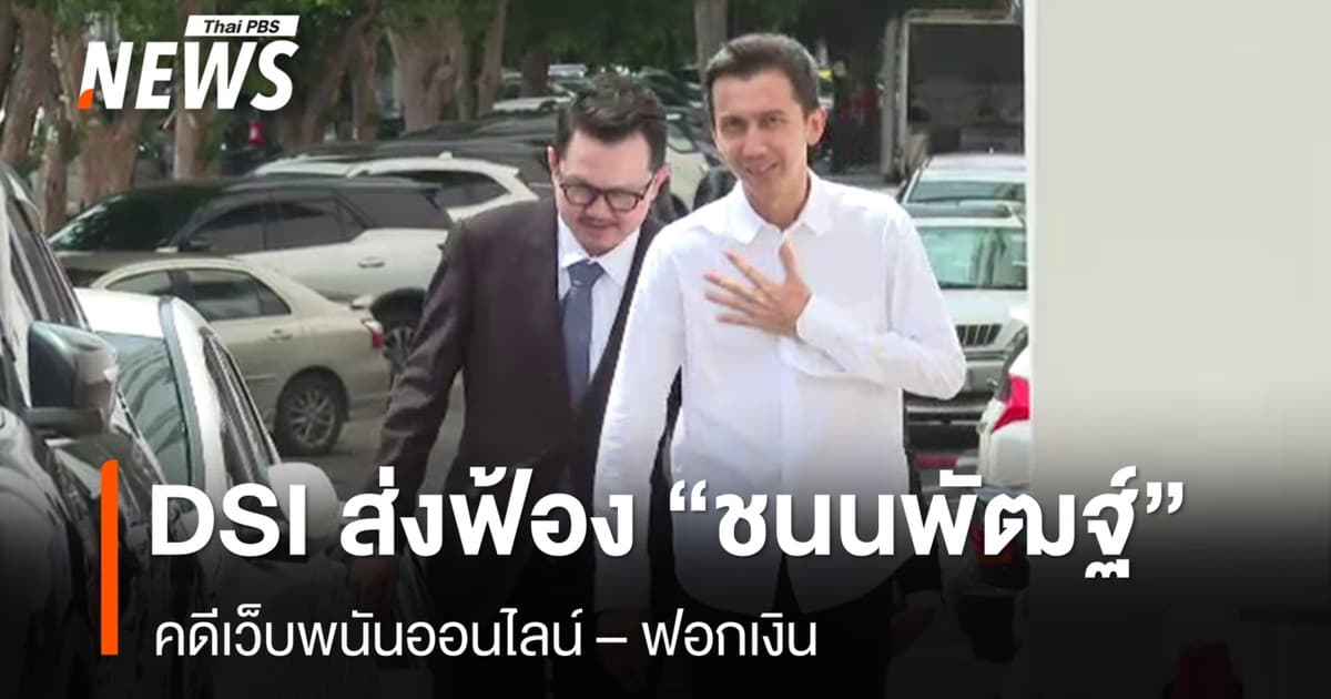 DSI ส่งฟ้อง"ชนนพัฒฐ์" คดีเว็บพนัน-ฟอกเงิน พร้อมสำนวนคดีกว่า 12,000 หน้า