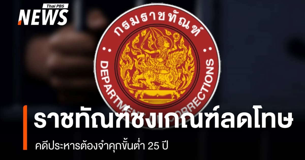 ราชทัณฑ์เสนอเกณฑ์ลดโทษ คดีประหารต้องจำคุกขั้นต่ำ 25 ปี