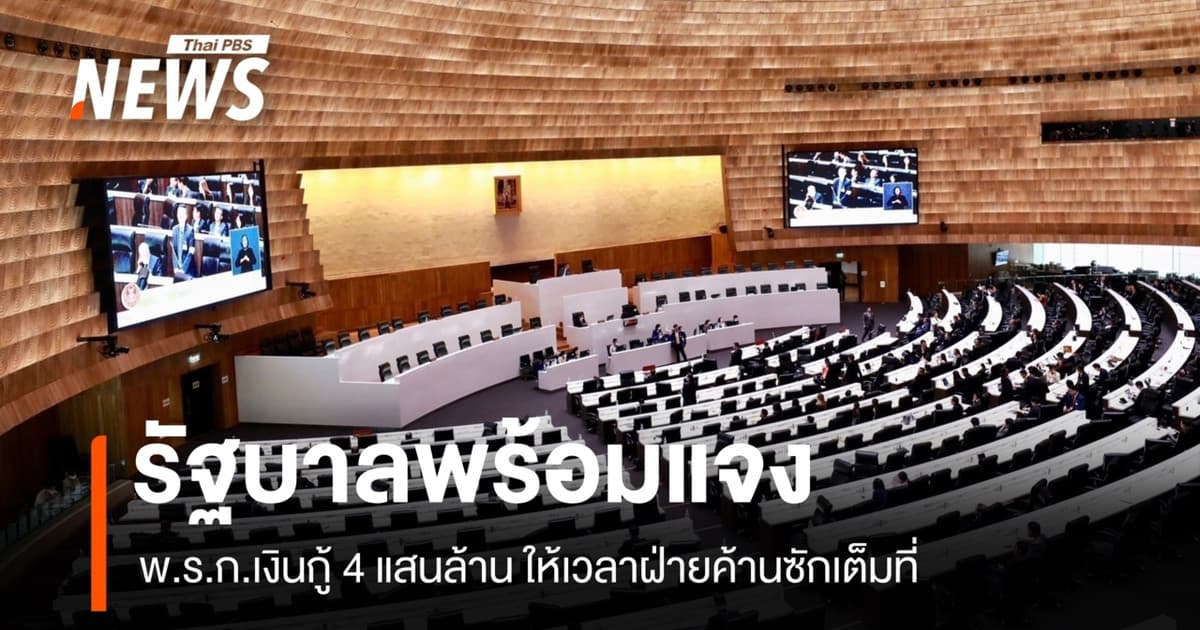 รัฐบาลพร้อมแจง พ.ร.ก.เงินกู้ 4 แสนล้าน ให้เวลาฝ่ายค้านซักเต็มที่